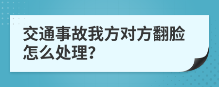 交通事故我方对方翻脸怎么处理？