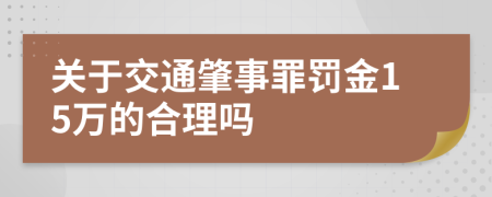 关于交通肇事罪罚金15万的合理吗