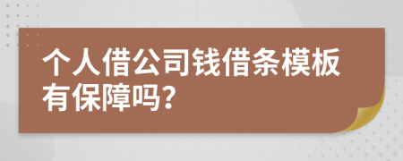 个人借公司钱借条模板有保障吗？