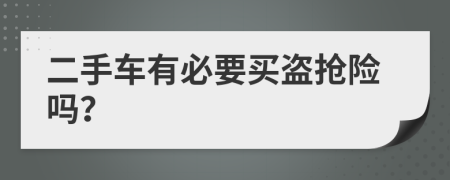 二手车有必要买盗抢险吗？