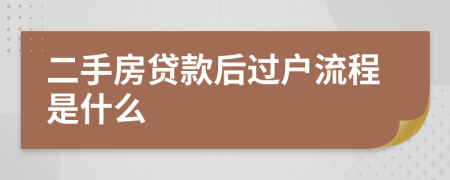 二手房贷款后过户流程是什么