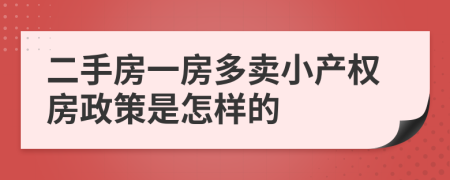 二手房一房多卖小产权房政策是怎样的