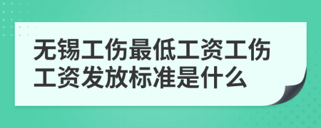 无锡工伤最低工资工伤工资发放标准是什么