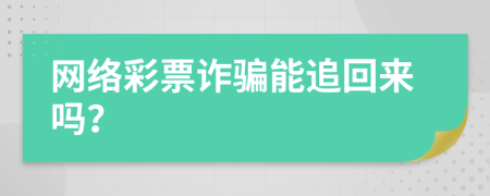 网络彩票诈骗能追回来吗？