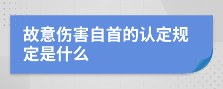 故意伤害自首的认定规定是什么