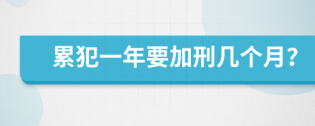 累犯一年要加刑几个月？