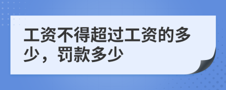 工资不得超过工资的多少，罚款多少