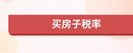 买房子税率