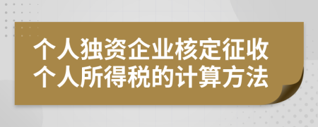 个人独资企业核定征收个人所得税的计算方法