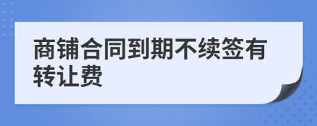 商铺合同到期不续签有转让费