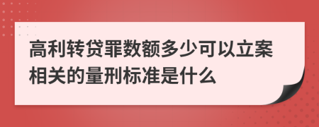 高利转贷罪数额多少可以立案相关的量刑标准是什么