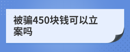 被骗450块钱可以立案吗