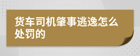 货车司机肇事逃逸怎么处罚的