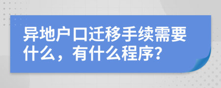 异地户口迁移手续需要什么，有什么程序？