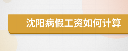 沈阳病假工资如何计算