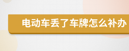 电动车丢了车牌怎么补办