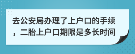 去公安局办理了上户口的手续，二胎上户口期限是多长时间