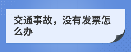 交通事故，没有发票怎么办