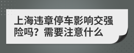 上海违章停车影响交强险吗？需要注意什么