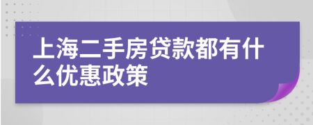 上海二手房贷款都有什么优惠政策