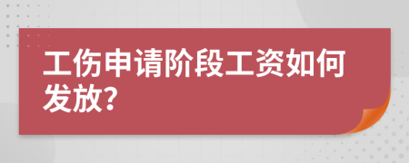 工伤申请阶段工资如何发放？