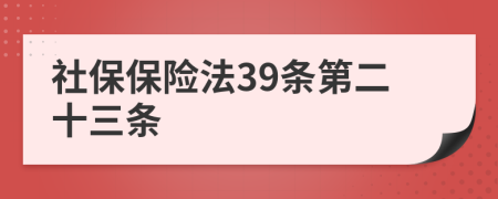 社保保险法39条第二十三条