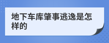 地下车库肇事逃逸是怎样的