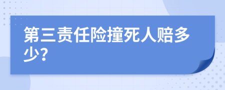 第三责任险撞死人赔多少？