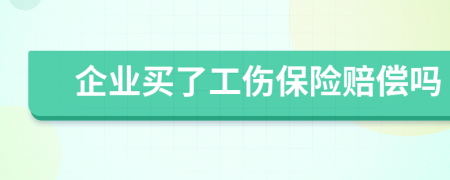 企业买了工伤保险赔偿吗