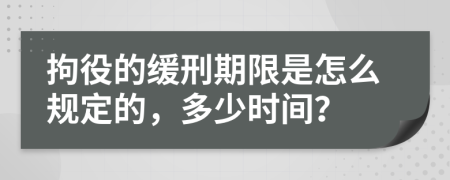 拘役的缓刑期限是怎么规定的，多少时间？