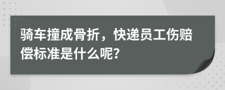 骑车撞成骨折，快递员工伤赔偿标准是什么呢？