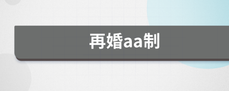 再婚aa制