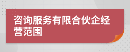 咨询服务有限合伙企经营范围