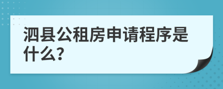 泗县公租房申请程序是什么？