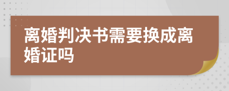 离婚判决书需要换成离婚证吗