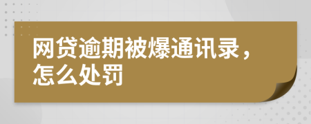 网贷逾期被爆通讯录，怎么处罚