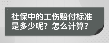 社保中的工伤赔付标准是多少呢？怎么计算？