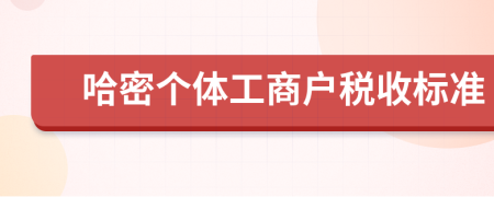 哈密个体工商户税收标准