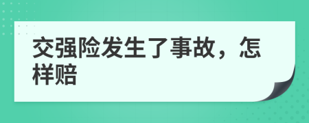 交强险发生了事故，怎样赔