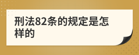 刑法82条的规定是怎样的