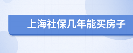上海社保几年能买房子