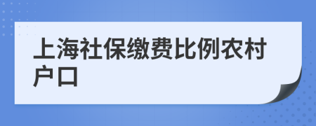 上海社保缴费比例农村户口