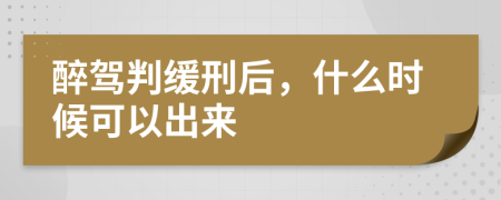 醉驾判缓刑后，什么时候可以出来