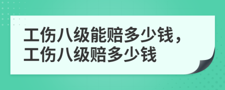 工伤八级能赔多少钱，工伤八级赔多少钱