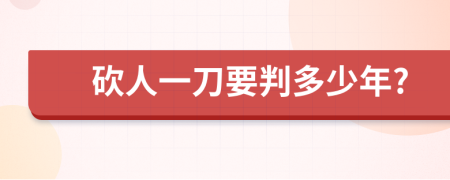 砍人一刀要判多少年?
