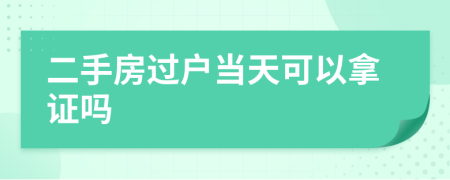 二手房过户当天可以拿证吗