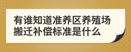 有谁知道准养区养殖场搬迁补偿标准是什么