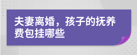 夫妻离婚，孩子的抚养费包挂哪些