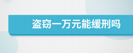 盗窃一万元能缓刑吗