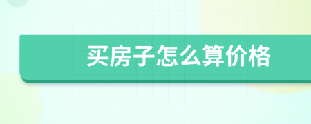 买房子怎么算价格